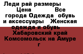 Леди-рай размеры 52-62 › Цена ­ 3 900 - Все города Одежда, обувь и аксессуары » Женская одежда и обувь   . Хабаровский край,Комсомольск-на-Амуре г.